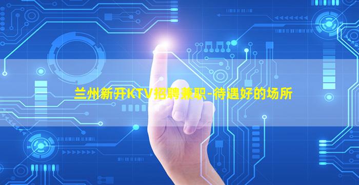 丹东KTV招聘