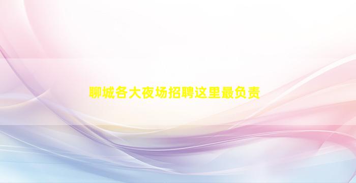忻州夜场招聘